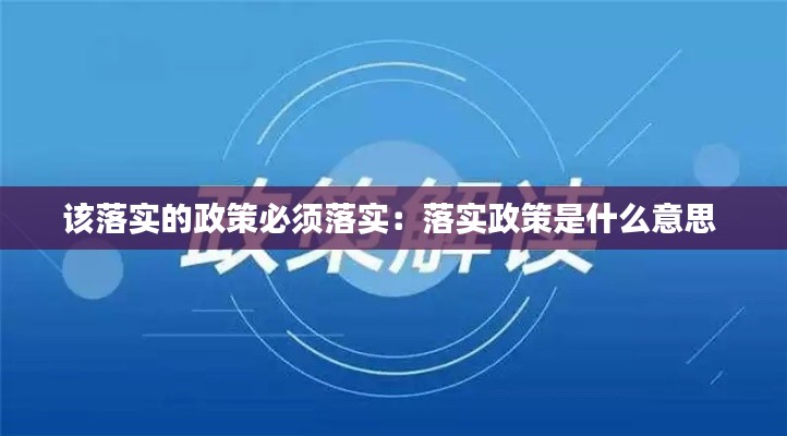 该落实的政策必须落实：落实政策是什么意思 