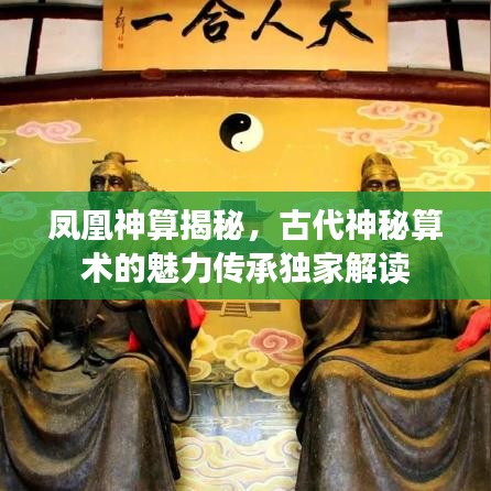 凤凰神算揭秘，古代神秘算术的魅力传承独家解读