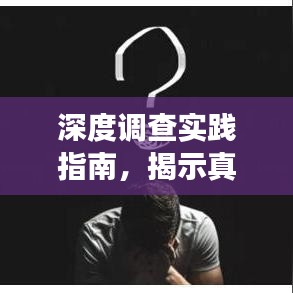 深度调查实践指南，揭示真相与推动变革的秘诀