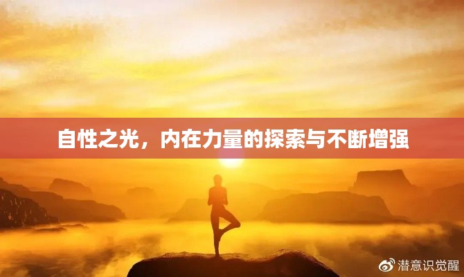 自性之光，内在力量的探索与不断增强