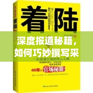 深度报道秘籍，如何巧妙撰写采访角度，揭示故事背后的真相