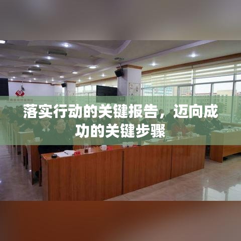 落实行动的关键报告，迈向成功的关键步骤