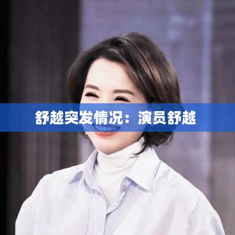 舒越突发情况：演员舒越 