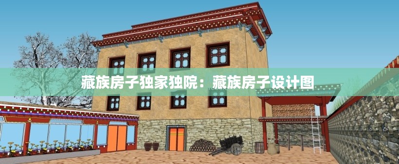 藏族房子独家独院：藏族房子设计图 