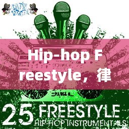 Hip-hop Freestyle，律动艺术的无尽魅力展现