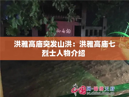 洪雅高庙突发山洪：洪雅高庙七烈士人物介绍 