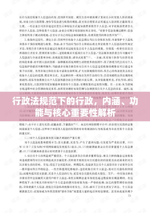 行政法规范下的行政，内涵、功能与核心重要性解析