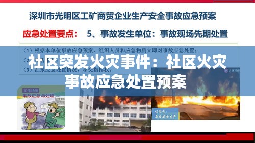 社区突发火灾事件：社区火灾事故应急处置预案 
