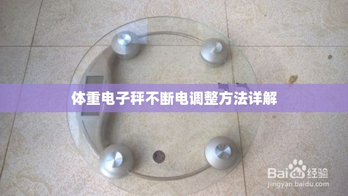 体重电子秤不断电调整方法详解
