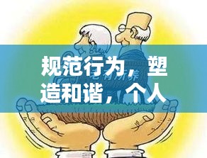 规范行为，塑造和谐，个人与社会共融的关键之道