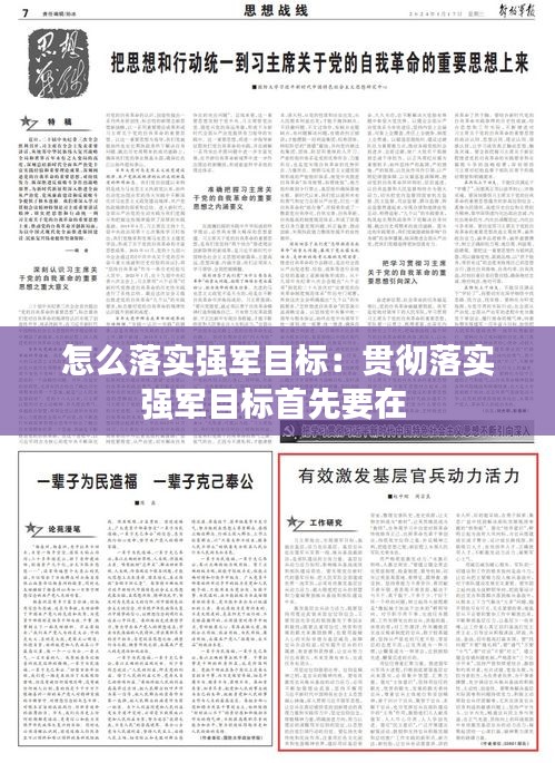 怎么落实强军目标：贯彻落实强军目标首先要在 