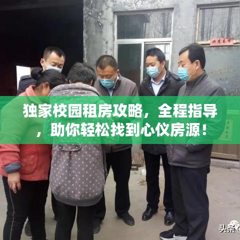 独家校园租房攻略，全程指导，助你轻松找到心仪房源！