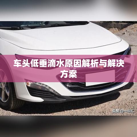 车头低垂滴水原因解析与解决方案