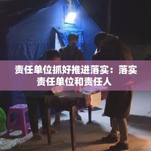 责任单位抓好推进落实：落实责任单位和责任人 