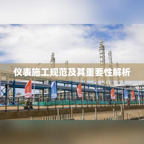 仪表施工规范及其重要性解析