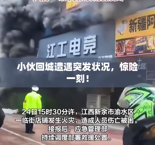 小伙回城遭遇突发状况，惊险一刻！