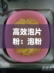 高效泡片粉：泡粉是什么 