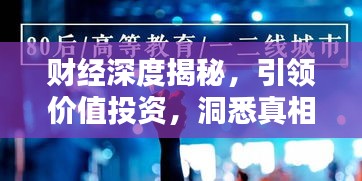 财经深度揭秘，引领价值投资，洞悉真相之道