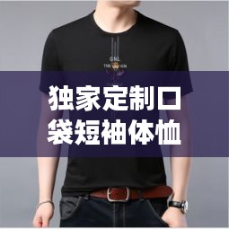 独家定制口袋短袖体恤，个性时尚魅力专属打造！