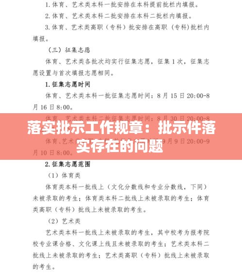 落实批示工作规章：批示件落实存在的问题 