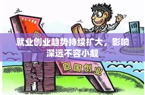 就业创业趋势持续扩大，影响深远不容小觑