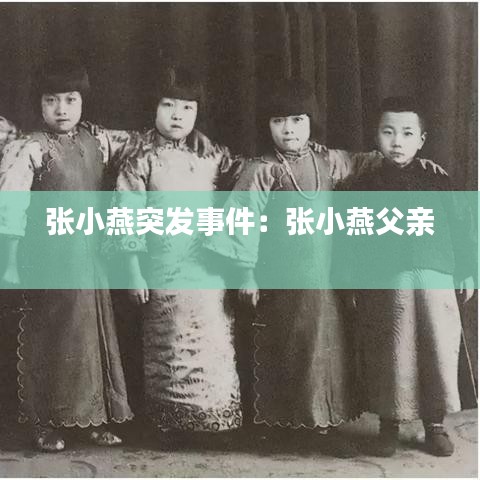 张小燕突发事件：张小燕父亲 