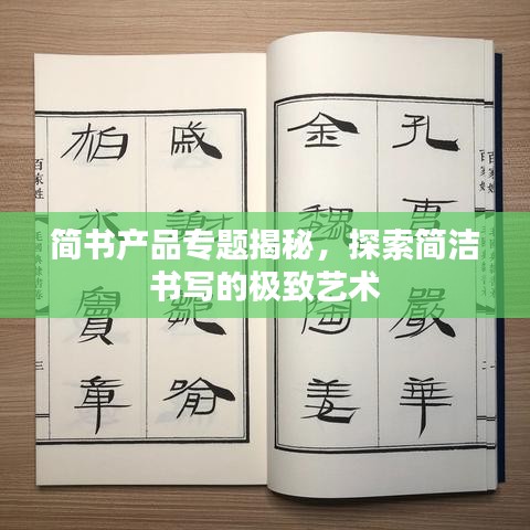 简书产品专题揭秘，探索简洁书写的极致艺术