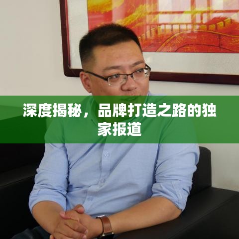 深度揭秘，品牌打造之路的独家报道