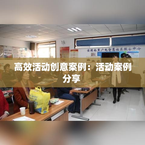 高效活动创意案例：活动案例分享 