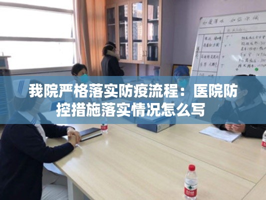 我院严格落实防疫流程：医院防控措施落实情况怎么写 