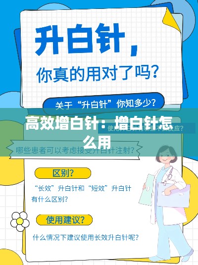 高效增白针：增白针怎么用 