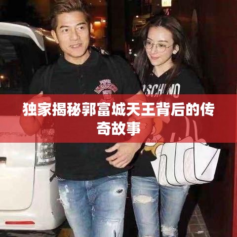 独家揭秘郭富城天王背后的传奇故事