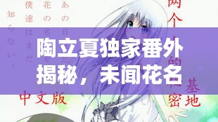 陶立夏独家番外揭秘，未闻花名的秘密篇章探秘