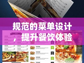 规范的菜单设计，提升餐饮体验之秘诀