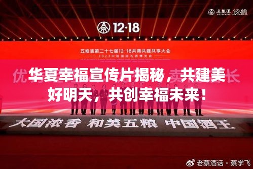 华夏幸福宣传片揭秘，共建美好明天，共创幸福未来！