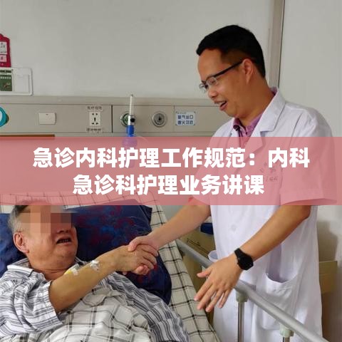急诊内科护理工作规范：内科急诊科护理业务讲课 