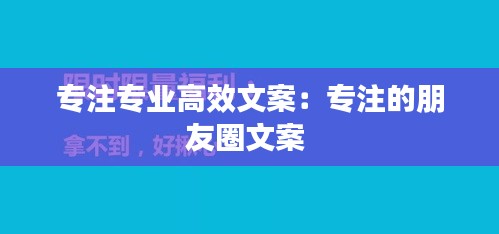专注专业高效文案：专注的朋友圈文案 