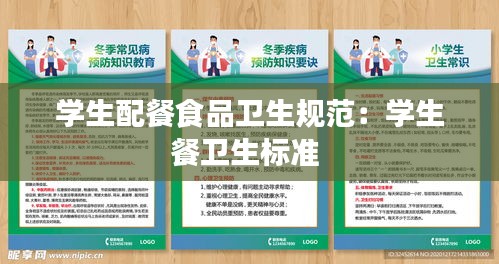学生配餐食品卫生规范：学生餐卫生标准 