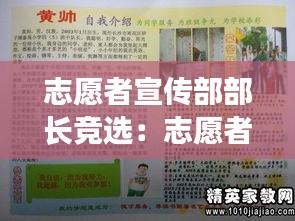 志愿者宣传部部长竞选：志愿者宣传部竞选演讲稿 