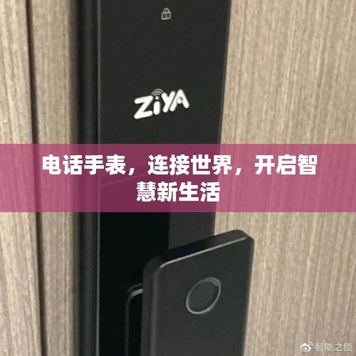电话手表，连接世界，开启智慧新生活