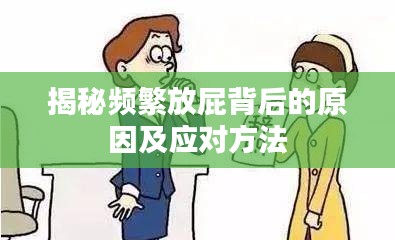 揭秘频繁放屁背后的原因及应对方法