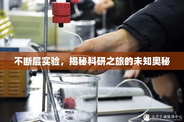 不断层实验，揭秘科研之旅的未知奥秘