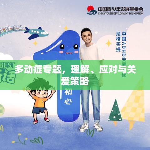 多动症专题，理解、应对与关爱策略