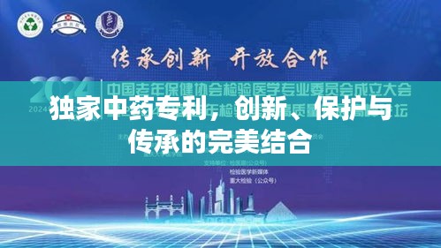 独家中药专利，创新、保护与传承的完美结合