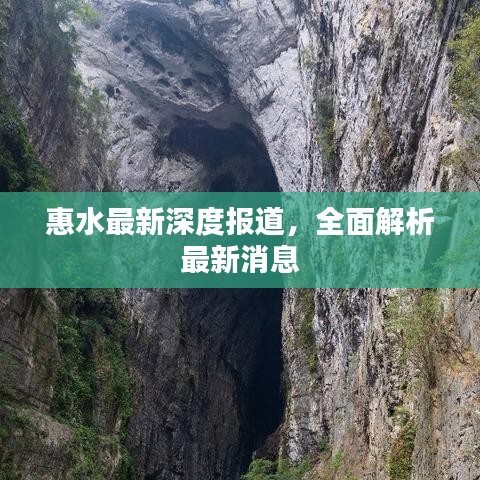 惠水最新深度报道，全面解析最新消息