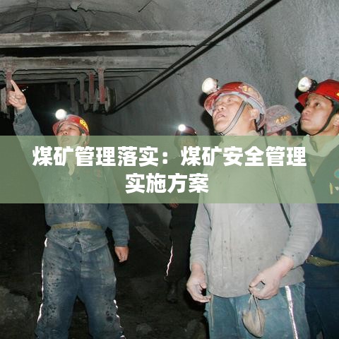 煤矿管理落实：煤矿安全管理实施方案 