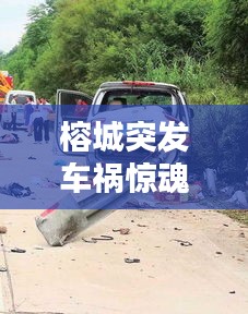 榕城突发车祸惊魂瞬间