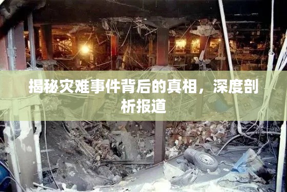 揭秘灾难事件背后的真相，深度剖析报道