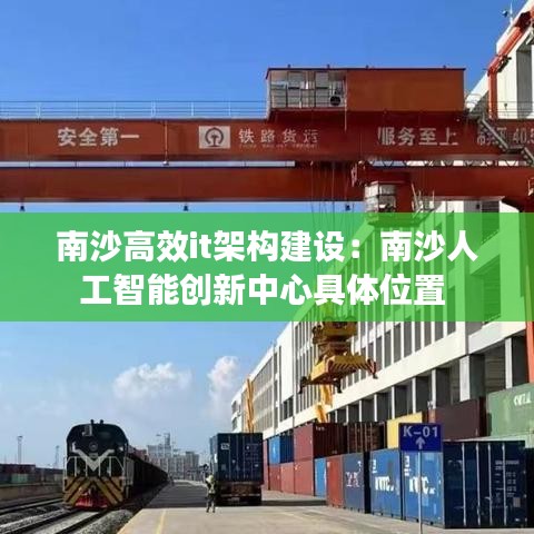 南沙高效it架构建设：南沙人工智能创新中心具体位置 