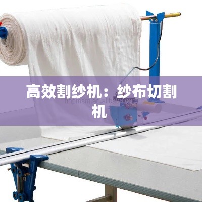高效割纱机：纱布切割机 